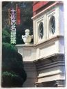 土佐の名建築 : 近代・すまい散歩