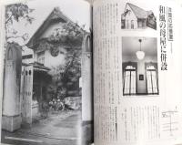 土佐の名建築 : 近代・すまい散歩