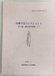 高橋幸意コレクション