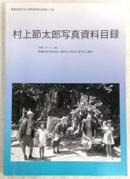 村上節太郎写真資料目録 : 白黒ブローニー版 : 愛媛県西宇和地域 (八幡浜市、伊方町、西予市三瓶町)