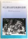 村上節太郎写真資料目録 : 白黒ブローニー版 : 愛媛県西宇和地域 (八幡浜市、伊方町、西予市三瓶町)