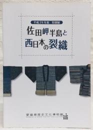 佐田岬半島と西日本の裂織 : 平成24年度特別展