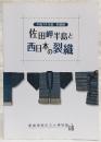 佐田岬半島と西日本の裂織 : 平成24年度特別展