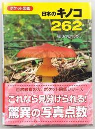 日本のキノコ262 : ポケット図鑑