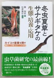 冬虫夏草とサナギタケの生態・培養・応用 : カイコが産業を興す : 無菌カイコが織りなすバイオの世界