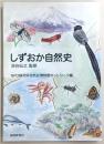 しずおか自然史