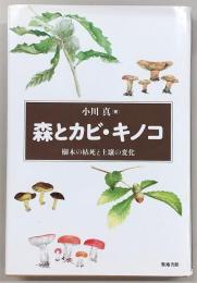 森とカビ・キノコ : 樹木の枯死と土壌の変化
