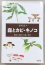森とカビ・キノコ : 樹木の枯死と土壌の変化