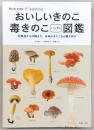 おいしいきのこ　毒きのこ　ハンディ図鑑