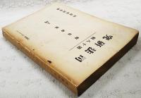 拳銃の密輸に就て