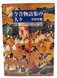 今昔物語集の人々
