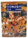 今昔物語集の人々