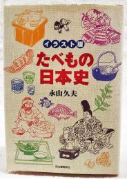 たべもの日本史 : イラスト版