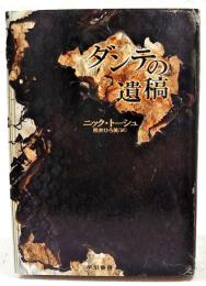 ダンテの遺稿