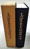 高知県農業協同組合史