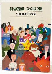 科学万博-つくば'85公式ガイドブック