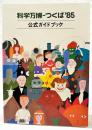 科学万博-つくば'85公式ガイドブック
