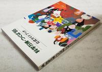 科学万博-つくば'85公式ガイドブック