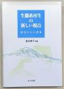 生態系再生の新しい視点 : 湖沼からの提案