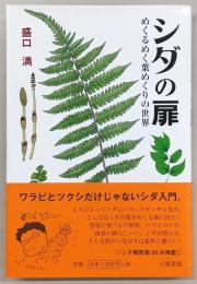 シダの扉 : めくるめく葉めくりの世界