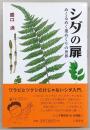 シダの扉 : めくるめく葉めくりの世界