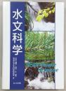 水文科学