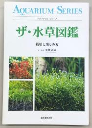 ザ・水草図鑑 : 栽培と楽しみ方