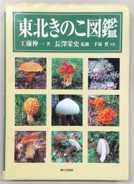 東北きのこ図鑑