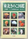 東北きのこ図鑑