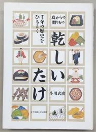 乾しいたけ : 千年の歴史をひもとく : 森からの贈りもの