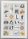 乾しいたけ : 千年の歴史をひもとく : 森からの贈りもの