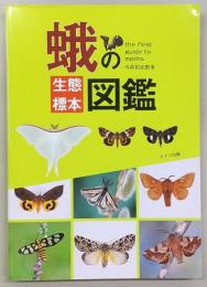 蛾の生態標本図鑑