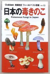 日本の毒きのこ