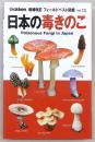 日本の毒きのこ