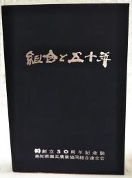 組合と五十年