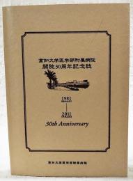 高知大学医学部附属病院開院30周年記念誌