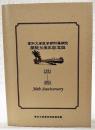 高知大学医学部附属病院開院30周年記念誌
