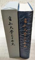 高知大学三十年史
