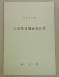 大気環境調査報告書　(平成8年度・高知県)