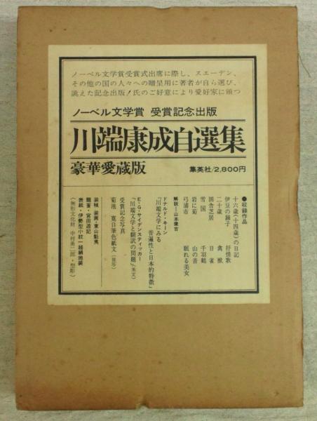 川端康成自選集 豪華愛蔵版(川端康成) / 古本、中古本、古書籍の通販は