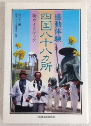 感動体験四国八十八カ所 : 新ガイドブック