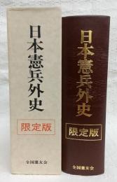 日本憲兵外史