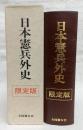 日本憲兵外史