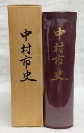 中村市史　(高知県)