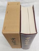 中村市史　(高知県)