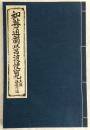 和英通韻以呂波便覧　土佐海援隊蔵板　(復刻版)