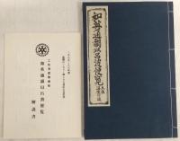 和英通韻以呂波便覧　土佐海援隊蔵板　(復刻版)