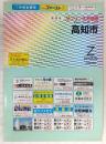 高知市　<ゼンリン住宅地図2003・09>