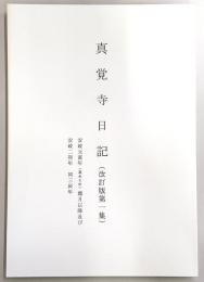 真覚寺日記　(改訂版第1集)