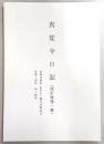 真覚寺日記　(改訂版第1集)